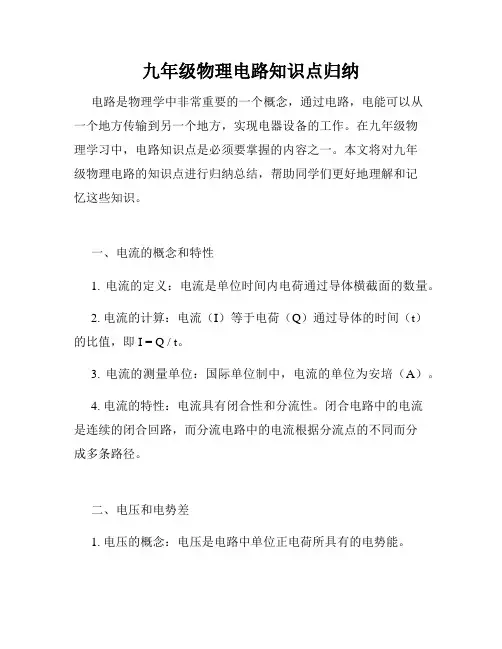 九年级物理电路知识点归纳