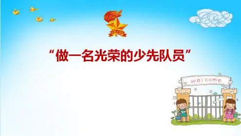 建队日队会PPT