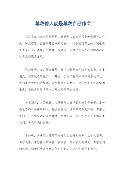 尊敬他人就是尊敬自己作文