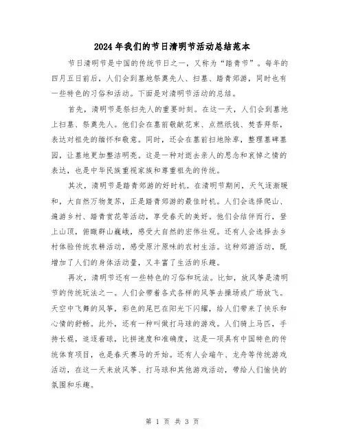 2024年我们的节日清明节活动总结范本(二篇)
