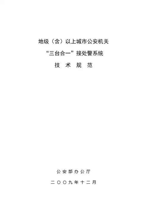 公安部地级市三台合一技术规范