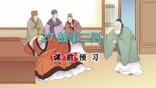 部编版小学四年级语文上册第27课《故事二则》优质课件(共129张PPT)