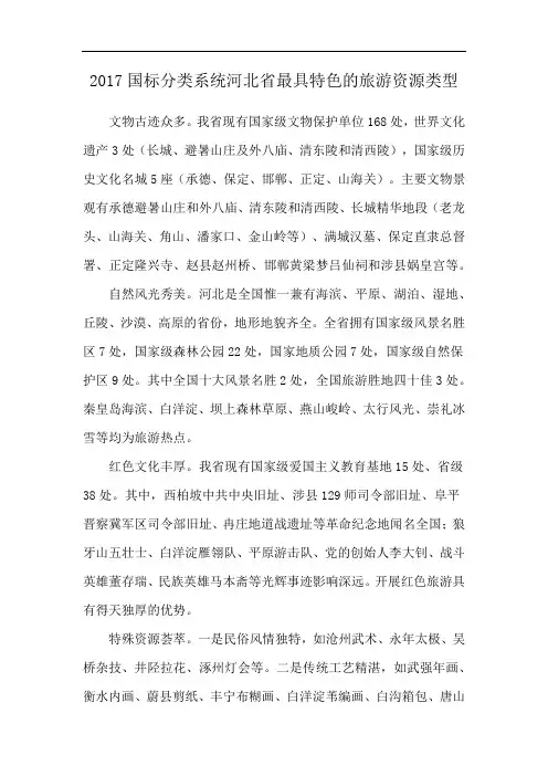 2017国标分类系统河北省最具特色的旅游资源类型