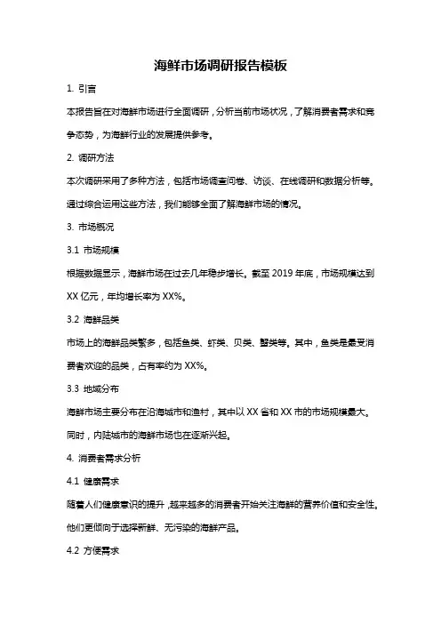 海鲜市场调研报告模板