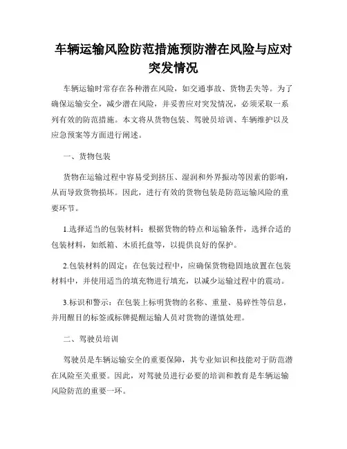 车辆运输风险防范措施预防潜在风险与应对突发情况