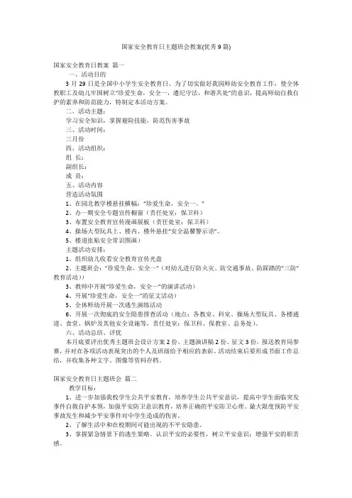 国家安全教育日主题班会教案(优秀9篇)