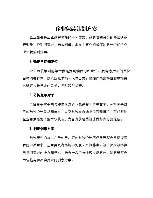 企业包装策划方案