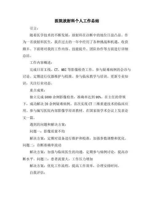 医院放射科个人工作总结