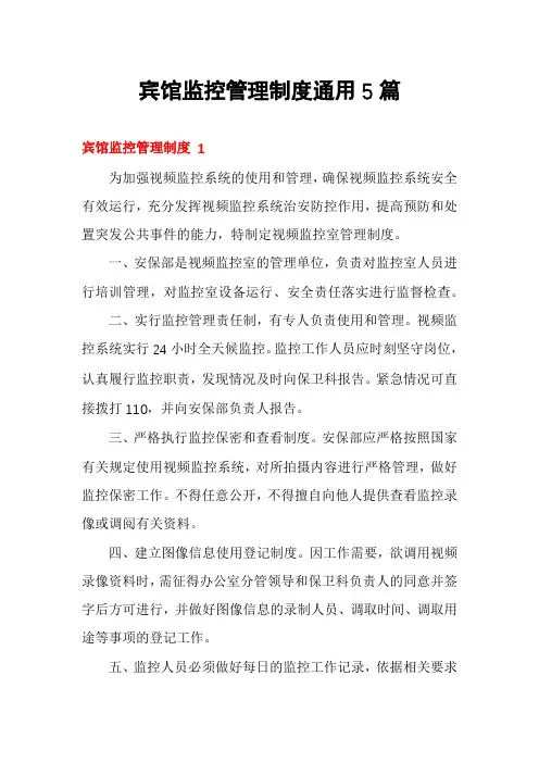 宾馆监控管理制度通用5篇