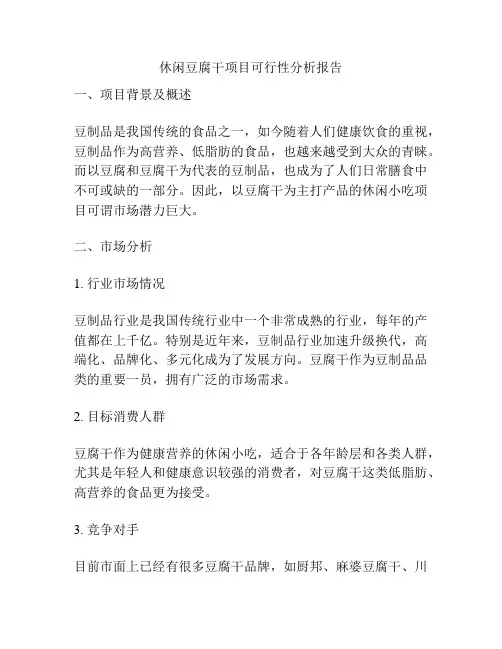 休闲豆腐干项目可行性分析报告