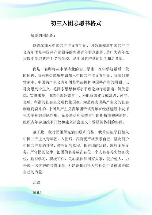 初三入团志愿书格式300字.doc