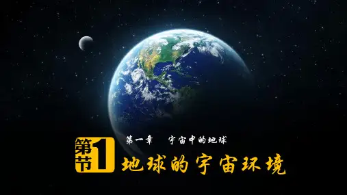 2024届高三地理一轮复习课件  地球的宇宙环境
