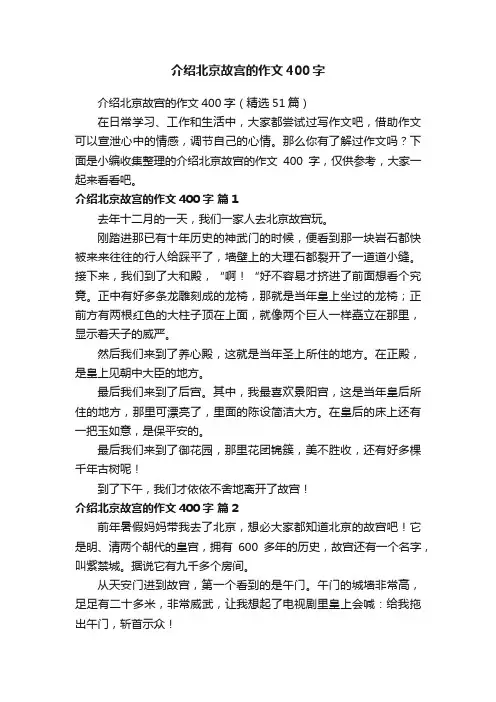 介绍北京故宫的作文400字（精选51篇）
