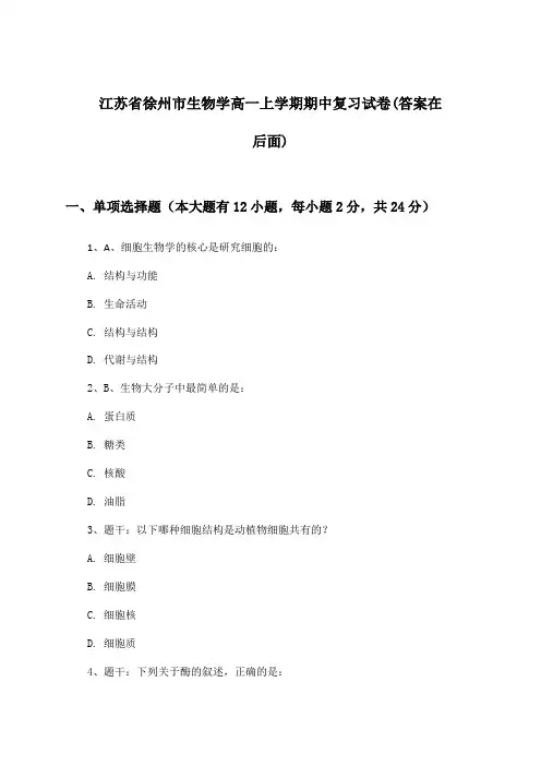 江苏省徐州市生物学高一上学期期中试卷与参考答案