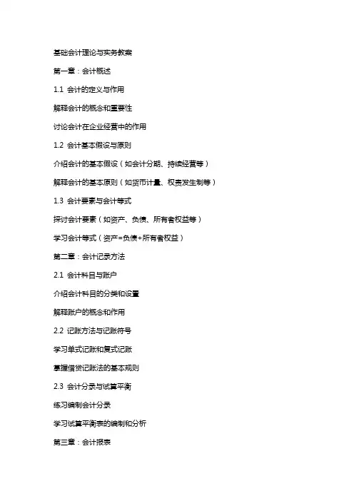 基础会计理论与实务教案