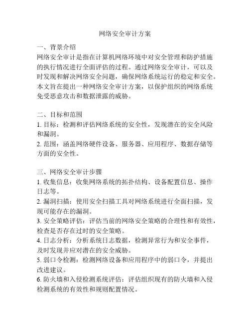 网络安全审计方案
