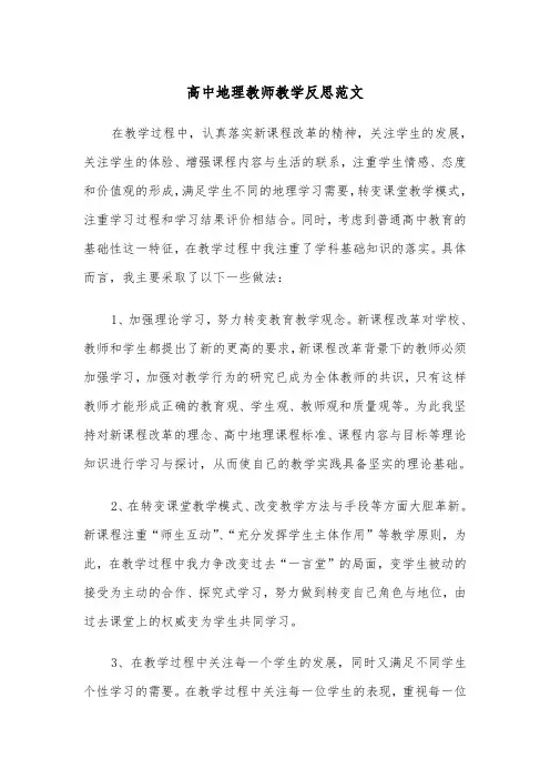 高中地理教师教学反思范文（四篇）