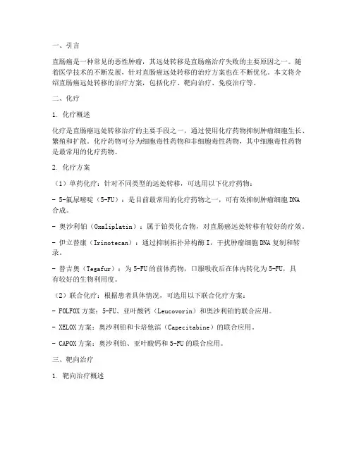 直肠癌远处转移治疗方案