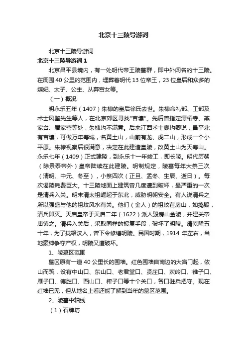 北京十三陵导游词