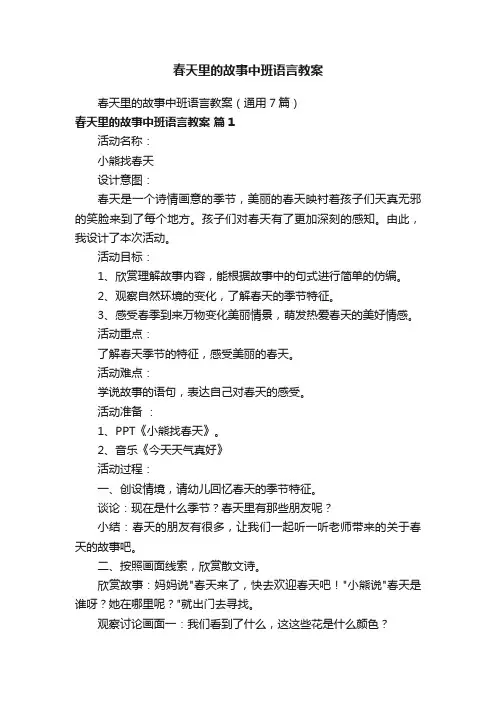 春天里的故事中班语言教案（通用7篇）