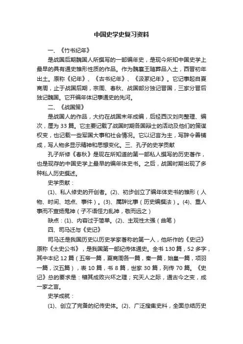 中国史学史复习资料