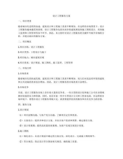 设计工程服务方案