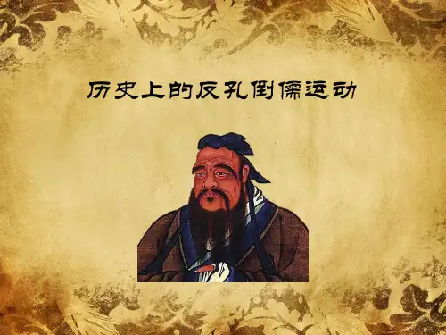 【历史上的反孔倒儒运动】【中华文化】