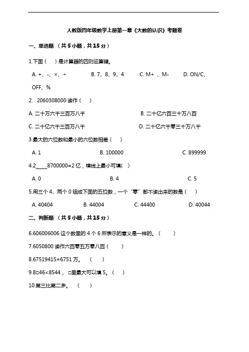 人教版四年级数学上册第一章《大数的认识》考卷