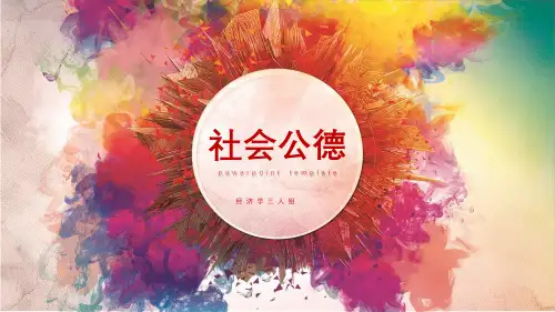 思修课社会公德学生讲课课件