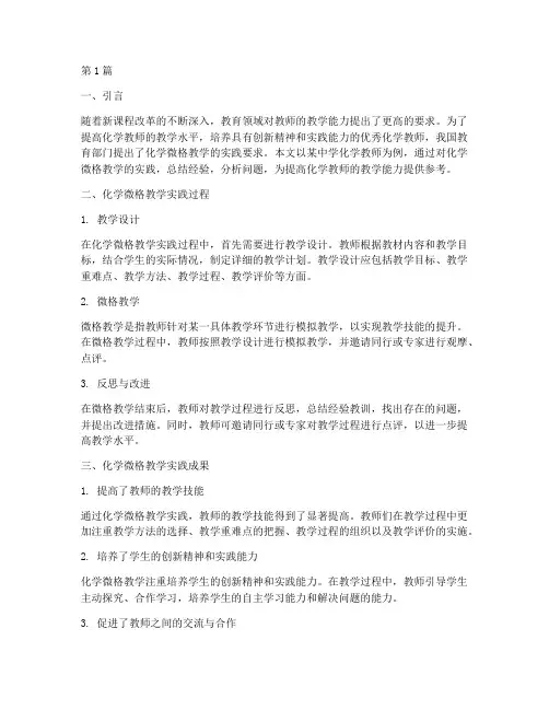 化学微格教学实践报告(3篇)