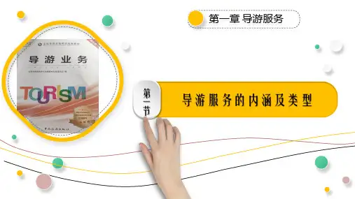 1.1 导游服务的内涵及类型《导游业务》(第五版)PPT