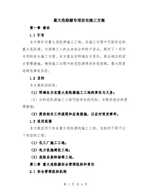 重大危险源专项安全施工方案