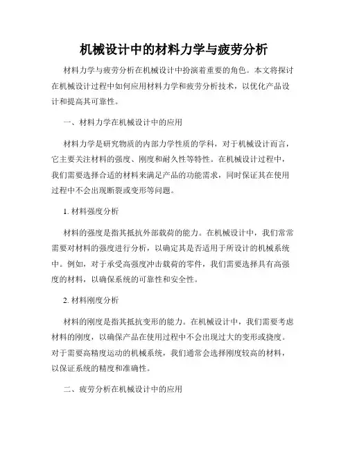 机械设计中的材料力学与疲劳分析