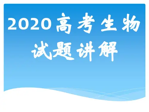 2020年高考生物试题ppt