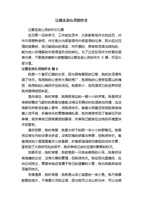 让爱走进心灵的作文