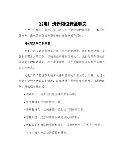 发电厂班长岗位安全职责