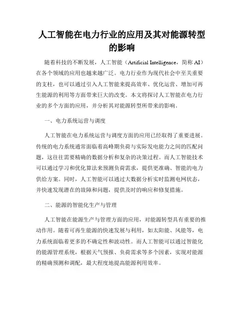 人工智能在电力行业的应用及其对能源转型的影响