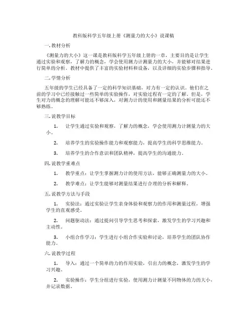 教科版科学五年级上册《测量力的大小》说课稿