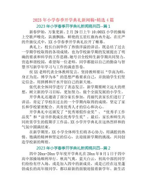 2023年小学春季开学典礼新闻稿-精选4篇