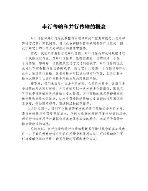 串行传输和并行传输的概念