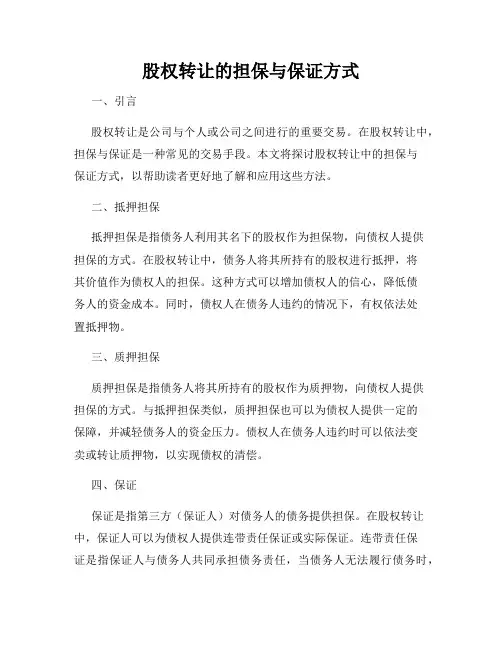 股权转让的担保与保证方式