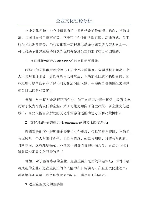 企业文化理论分析