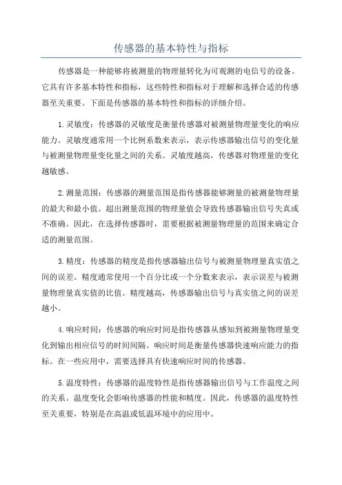 传感器的基本特性与指标