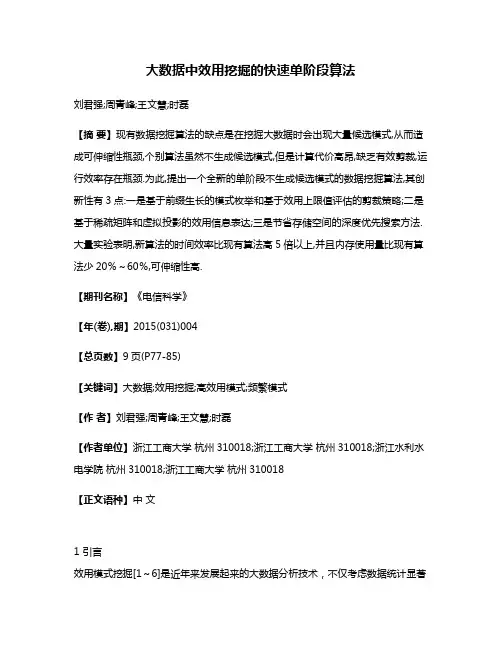 大数据中效用挖掘的快速单阶段算法