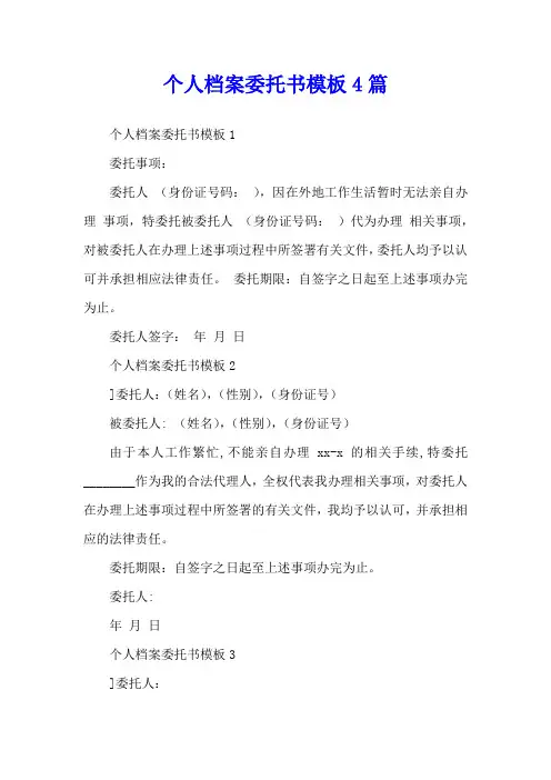 个人档案委托书模板4篇