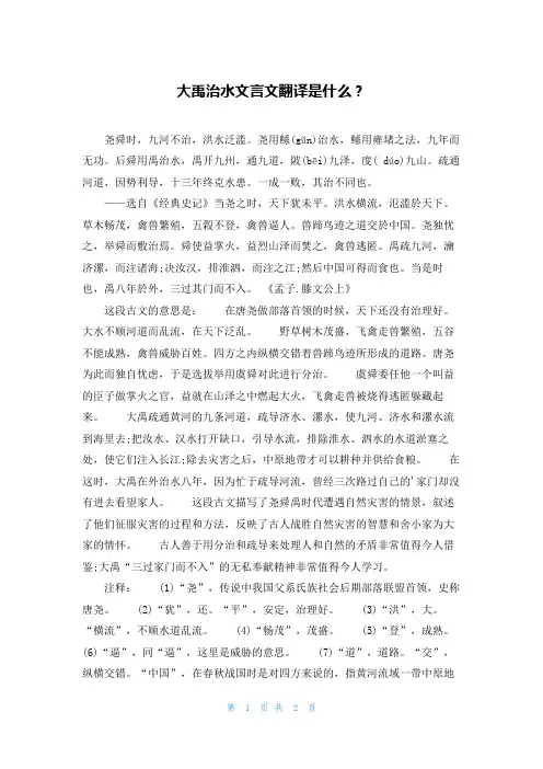 大禹治水文言文翻译是什么？