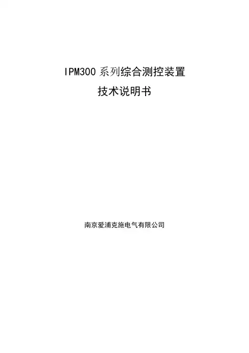IPM300 系列综合测控装置 技术说明书