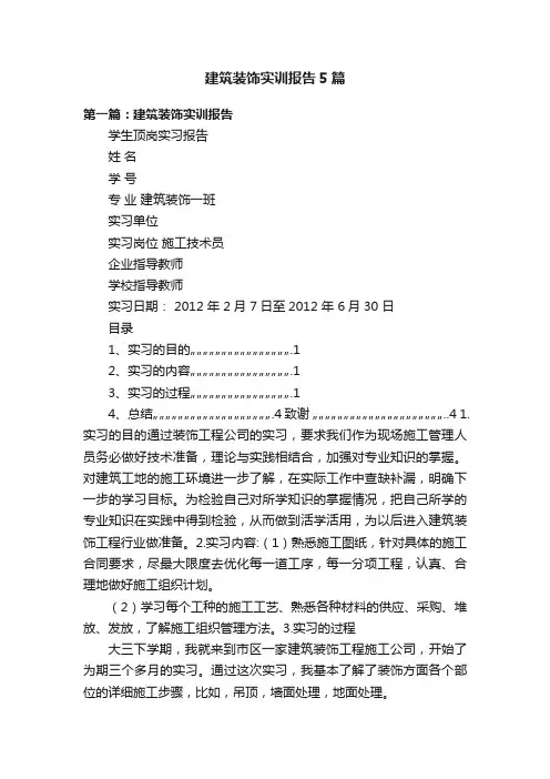 建筑装饰实训报告5篇
