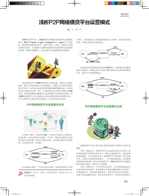 浅析P2P网络借贷平台运营模式