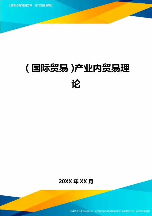 (国际贸易)产业内贸易理论